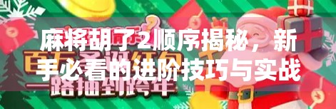 麻将胡了2顺序揭秘，新手必看的进阶技巧与实战策略