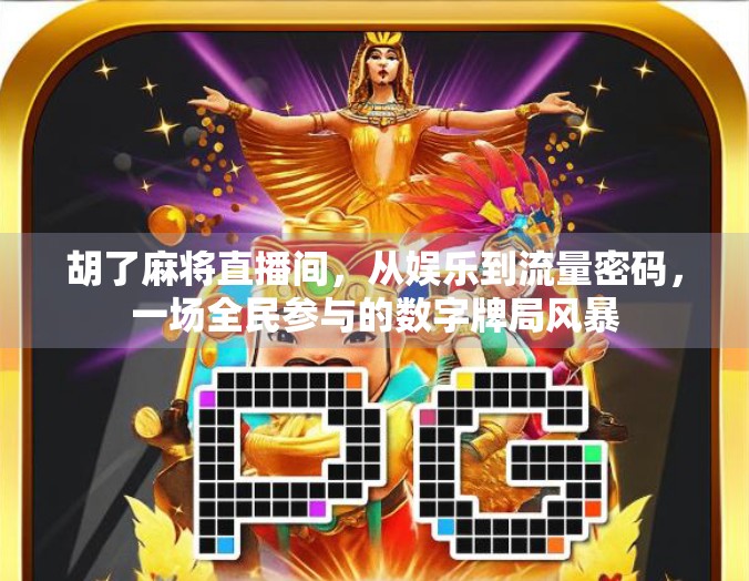 胡了麻将直播间，从娱乐到流量密码，一场全民参与的数字牌局风暴