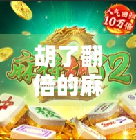 胡了翻倍的麻将，不只是娱乐，更是现代人情绪出口的隐形健身房