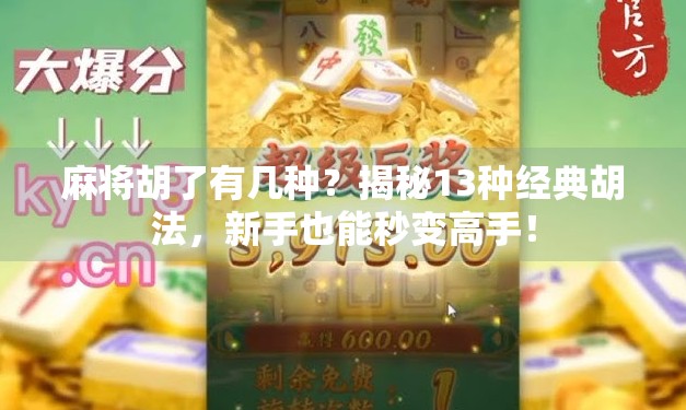 麻将胡了有几种？揭秘13种经典胡法，新手也能秒变高手！