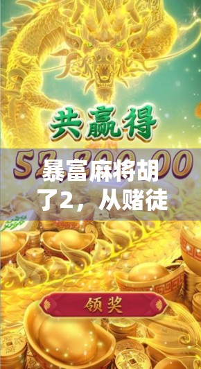 暴富麻将胡了2，从赌徒心态到财富觉醒的奇妙转变
