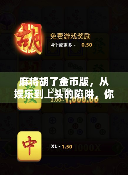 麻将胡了金币版,从娱乐到上头的陷阱,你真的玩得开心吗? 麻将胡了金币版,从娱乐到上头的陷阱,你真的玩得开心吗?