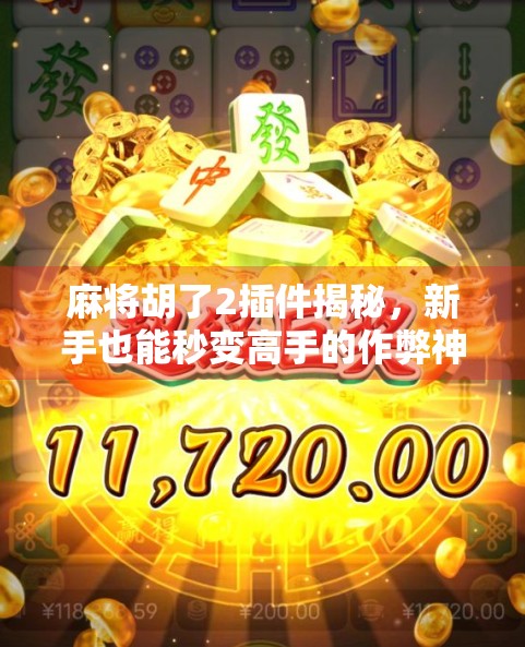 麻将胡了2插件揭秘，新手也能秒变高手的作弊神器？真相竟然是这样！