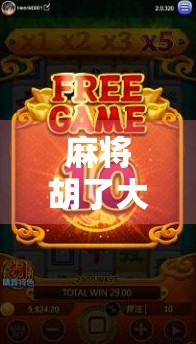 麻将胡了大金龙，不只是运气，更是智慧与心态的博弈！