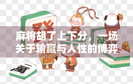 麻将胡了上下分，一场关于输赢与人性的博弈