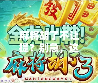 麻将胡了不让提？别急，这背后藏着的不只是规则，还有人情世故！