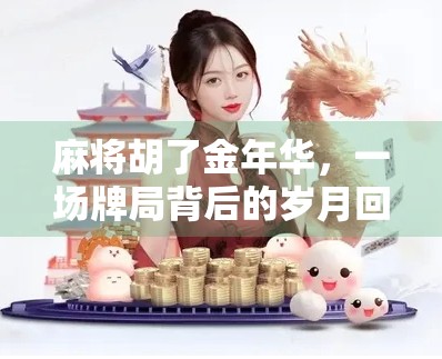 麻将胡了金年华,一场牌局背后的岁月回响 麻将胡了金年华,一场牌局背后的岁月回响