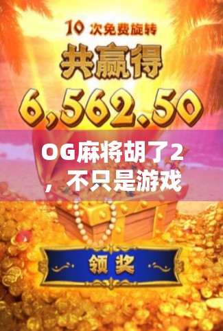 OG麻将胡了2，不只是游戏，更是中国式社交的数字缩影