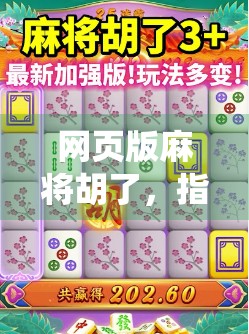 网页版麻将胡了，指尖上的传统游戏，如何在数字时代焕发新生？