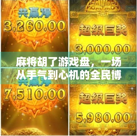 麻将胡了游戏盘，一场从手气到心机的全民博弈