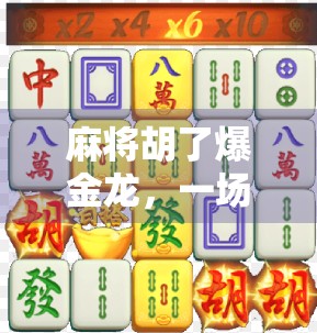 麻将胡了爆金龙，一场意外的运气背后，藏着多少普通人的心酸与希望？