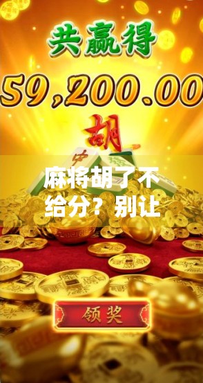 麻将胡了不给分？别让牌桌上的小人毁了你的友情！