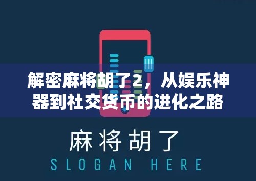 解密麻将胡了2，从娱乐神器到社交货币的进化之路