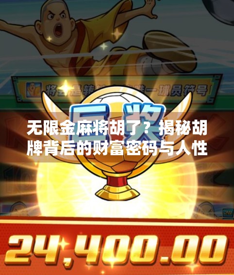 无限金麻将胡了？揭秘胡牌背后的财富密码与人性博弈！