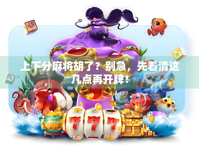 上下分麻将胡了？别急，先看清这几点再开牌！