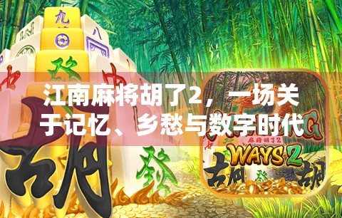 江南麻将胡了2，一场关于记忆、乡愁与数字时代的博弈