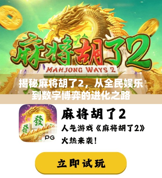 揭秘麻将胡了2，从全民娱乐到数字博弈的进化之路