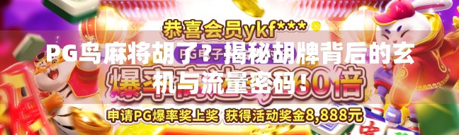 PG鸟麻将胡了？揭秘胡牌背后的玄机与流量密码！