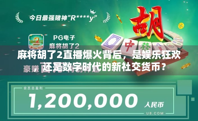 麻将胡了2直播爆火背后，是娱乐狂欢，还是数字时代的新社交货币？