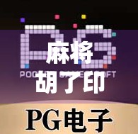 麻将胡了印度版，当东方牌技遇上南亚风情，文化碰撞出新火花！