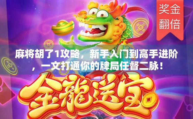 麻将胡了1攻略，新手入门到高手进阶，一文打通你的牌局任督二脉！