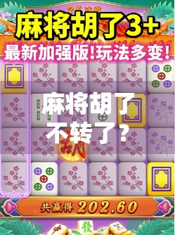 麻将胡了不转了？别急，这背后藏着的不只是牌技，还有人性！