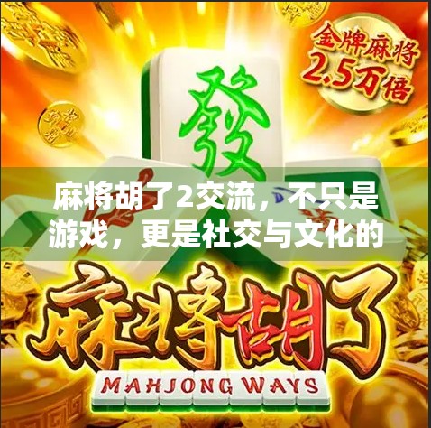 麻将胡了2交流，不只是游戏，更是社交与文化的碰撞