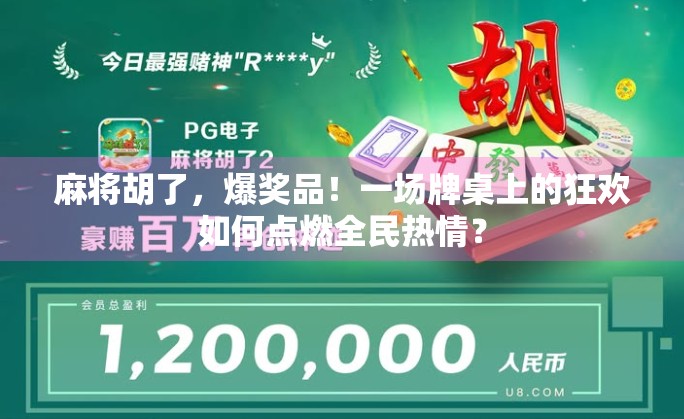 麻将胡了，爆奖品！一场牌桌上的狂欢如何点燃全民热情？