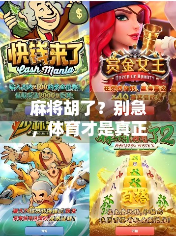 麻将胡了？别急，体育才是真正的大满贯！