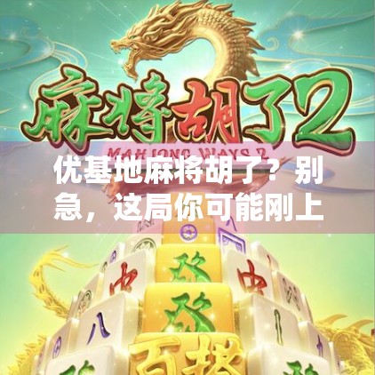 优基地麻将胡了？别急，这局你可能刚上桌就输了！