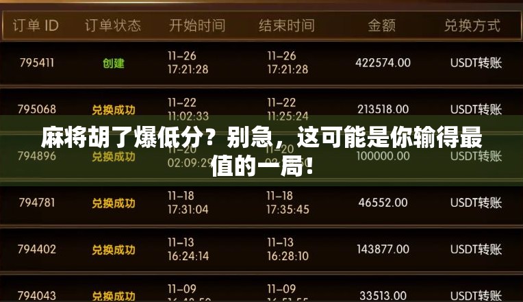 麻将胡了爆低分？别急，这可能是你输得最值的一局！