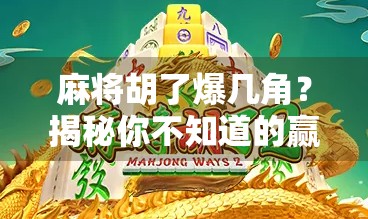 麻将胡了爆几角？揭秘你不知道的赢钱潜规则！