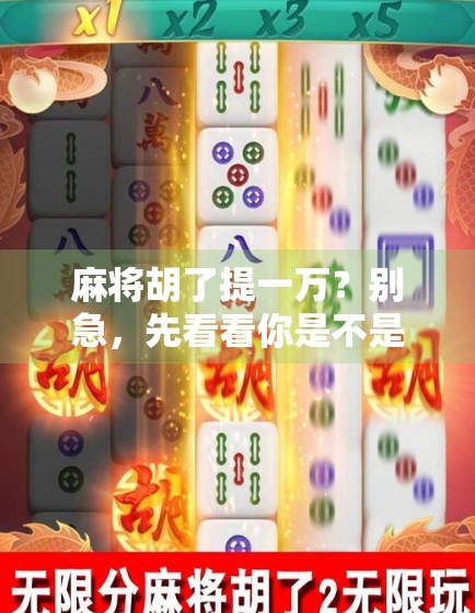 麻将胡了提一万？别急，先看看你是不是真·赢家！
