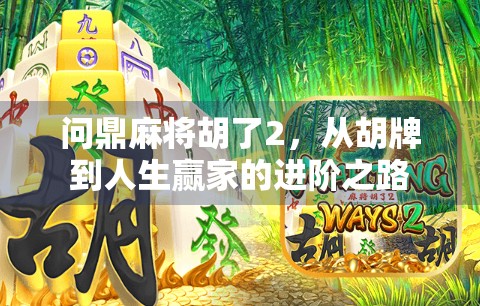 问鼎麻将胡了2，从胡牌到人生赢家的进阶之路