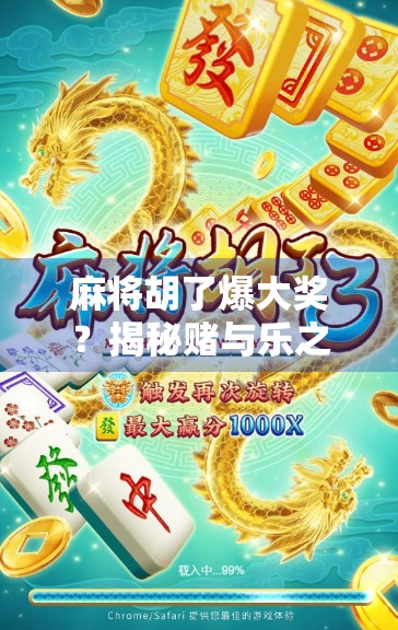 麻将胡了爆大奖？揭秘赌与乐之间的那条红线！