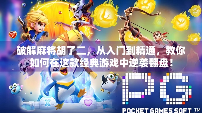 破解麻将胡了二，从入门到精通，教你如何在这款经典游戏中逆袭翻盘！