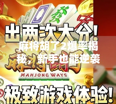 麻将胡了2爆率揭秘，新手也能逆袭？真相让你惊掉下巴！