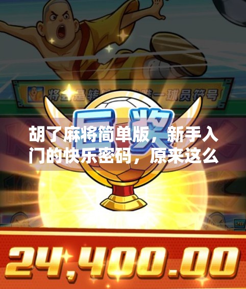 胡了麻将简单版，新手入门的快乐密码，原来这么好玩！