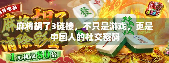 麻将胡了3链接，不只是游戏，更是中国人的社交密码