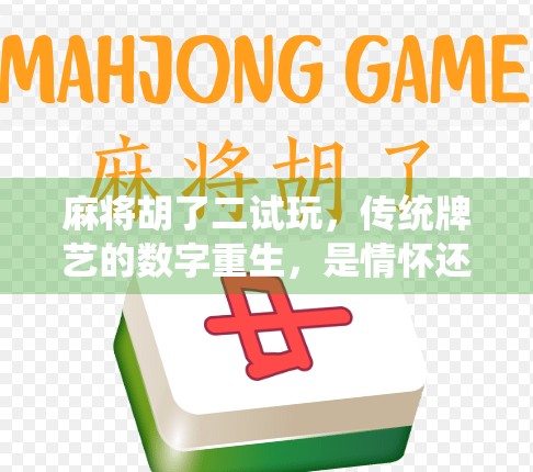 麻将胡了二试玩，传统牌艺的数字重生，是情怀还是新潮？