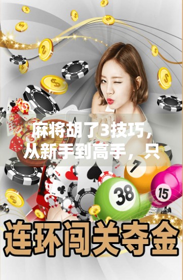 麻将胡了3技巧，从新手到高手，只需掌握这3个关键诀窍！