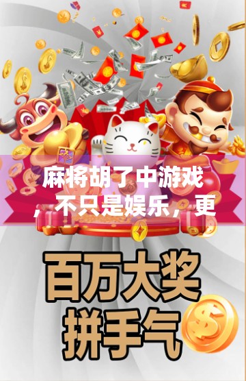 麻将胡了中游戏，不只是娱乐，更是中国式社交的缩影