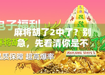 麻将胡了2中了？别急，先看清你是不是真赢了！