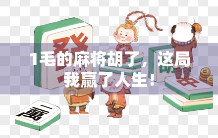 1毛的麻将胡了，这局我赢了人生！