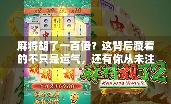 麻将胡了一百倍？这背后藏着的不只是运气，还有你从未注意的暗规则！