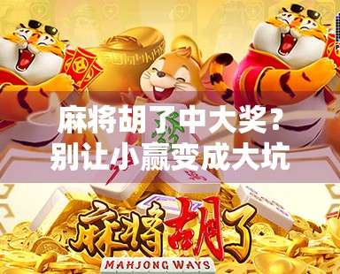 麻将胡了中大奖？别让小赢变成大坑！