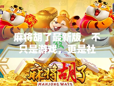 麻将胡了最新版，不只是游戏，更是社交新方式！
