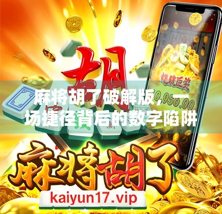 麻将胡了破解版，一场捷径背后的数字陷阱与人性考验
