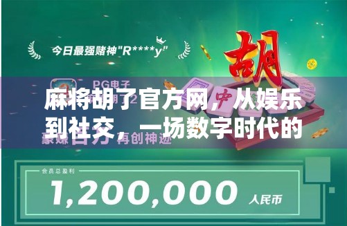 麻将胡了官方网，从娱乐到社交，一场数字时代的全民狂欢