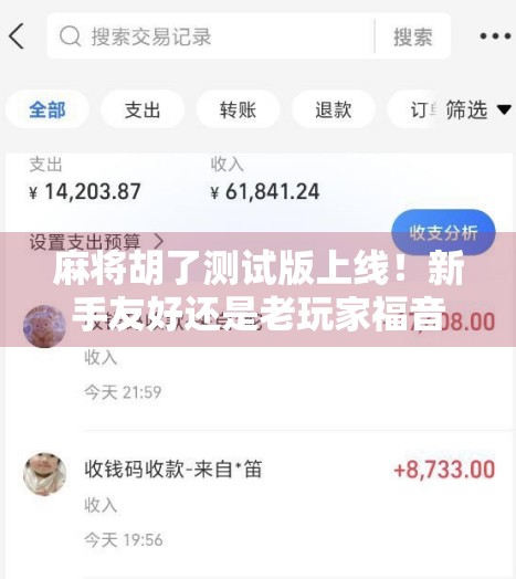 麻将胡了测试版上线！新手友好还是老玩家福音？实测后我决定不删游戏了！